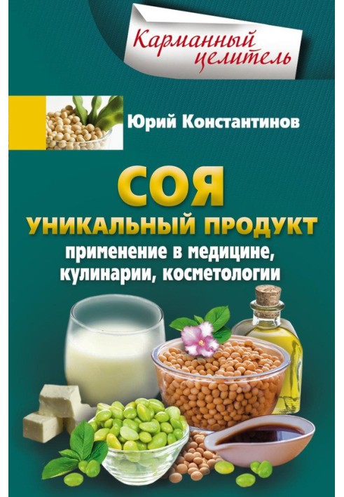 Soy. A unique product. Application in medicine, cooking, cosmetology