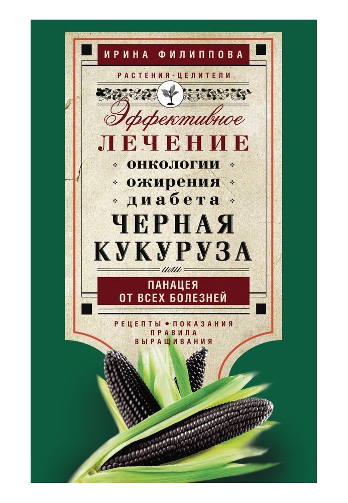 Чорна кукурудза або Панацея від усіх хвороб. Ефективне лікування онкології, ожиріння, діабету.