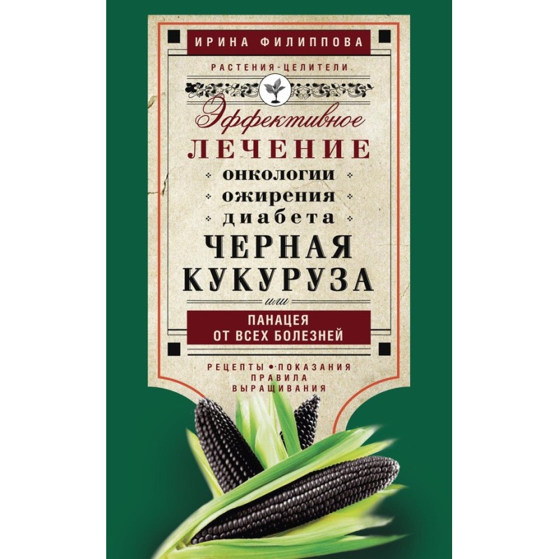 Черная кукуруза, или...