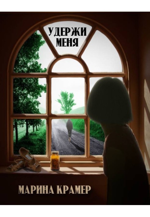 Удержи меня