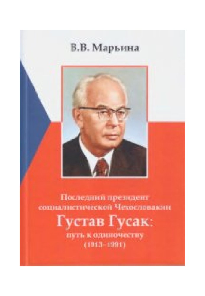 Последний президент социалистической Чехословакии Густав Гусак: путь к одиночеству (1913-1991)