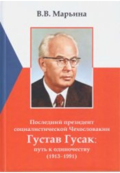 Останній президент соціалістичної Чехословаччини Густав Гусак: шлях до самотності (1913-1991)