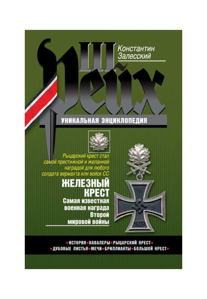 Iron Cross. The most famous military award of World War II