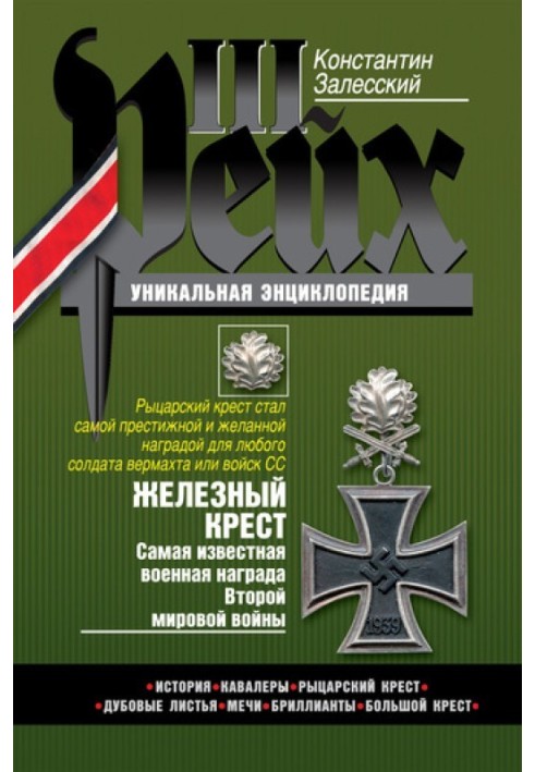 Залізний хрест. Найвідоміша військова нагорода Другої світової війни