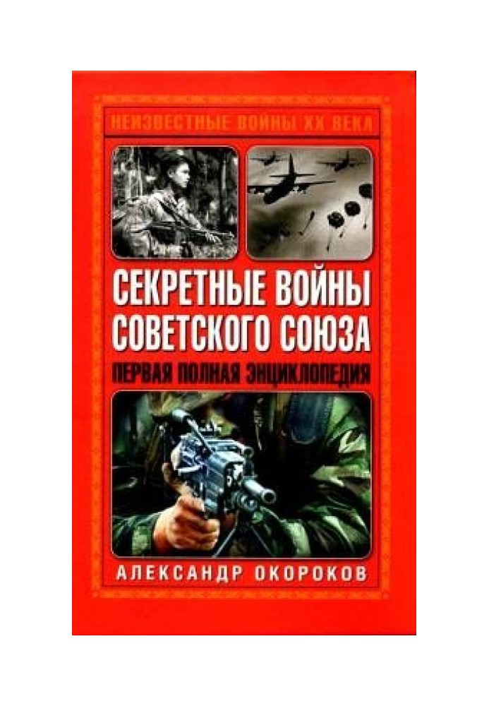 Секретні війни Радянського Союзу