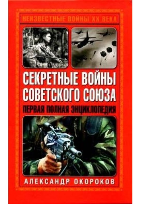 Секретні війни Радянського Союзу