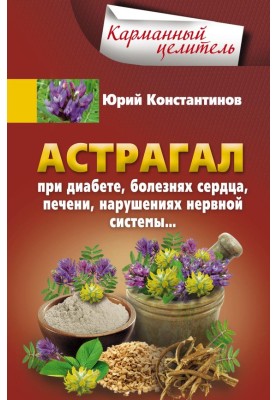 Астрагал. При диабете, болезнях сердца, печени, нарушениях нервной системы…