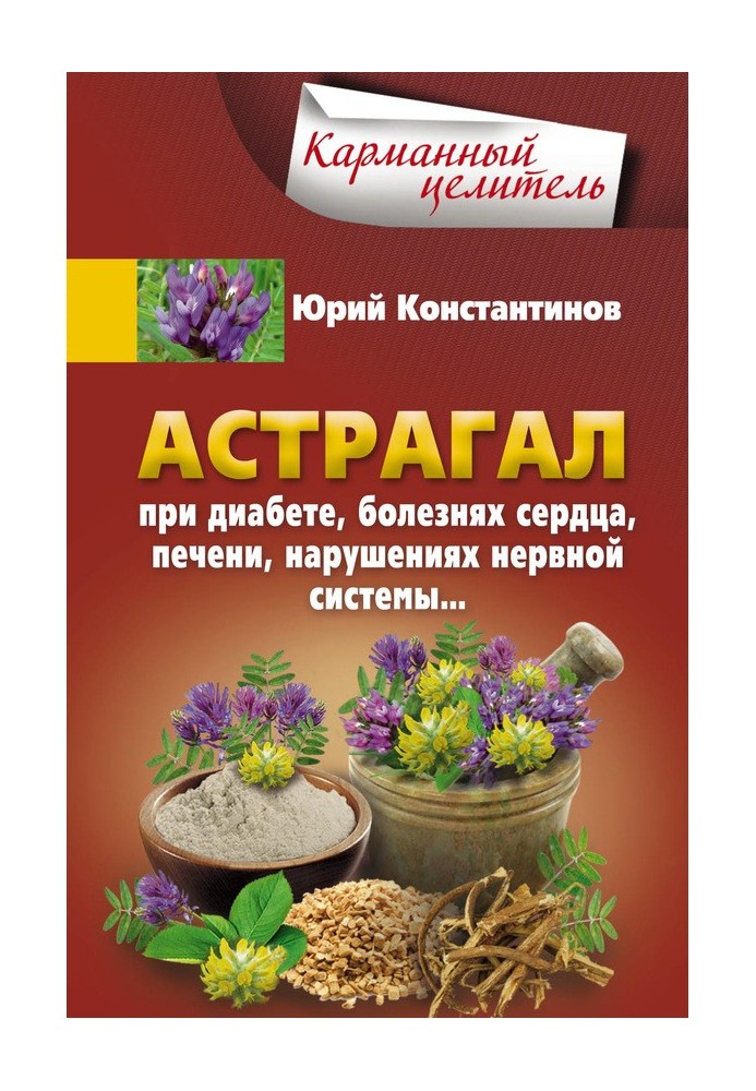 Астрагал. При диабете, болезнях сердца, печени, нарушениях нервной системы…