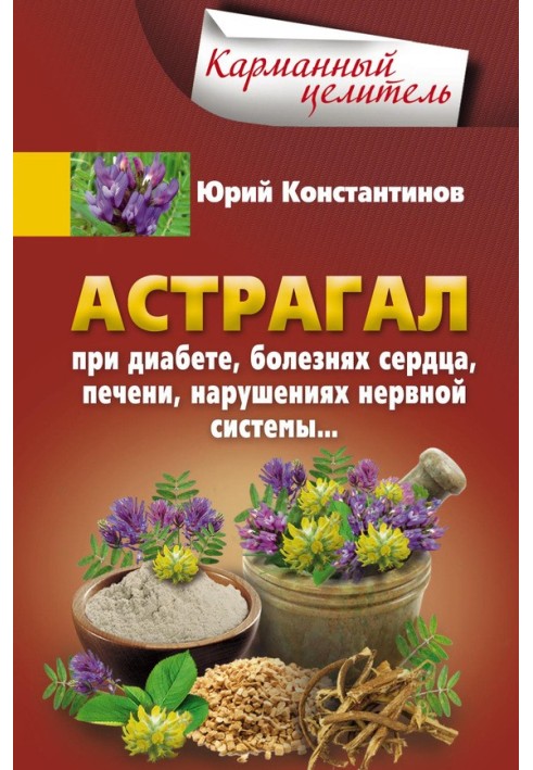 Астрагал. При диабете, болезнях сердца, печени, нарушениях нервной системы…