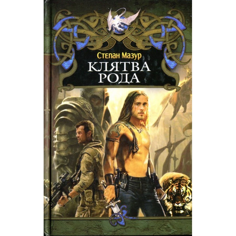 Клятва роду