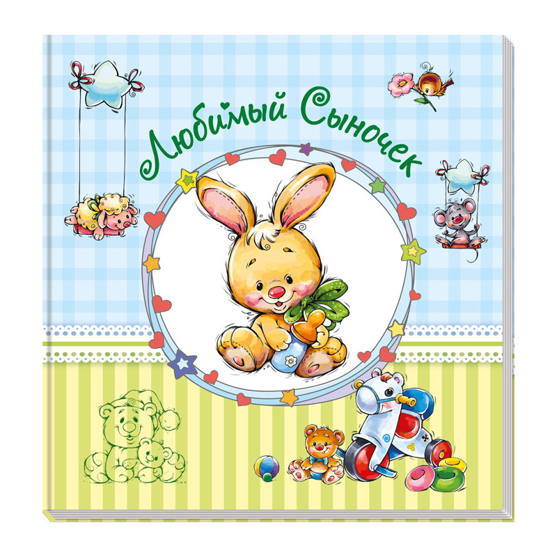 Улюблений синочок