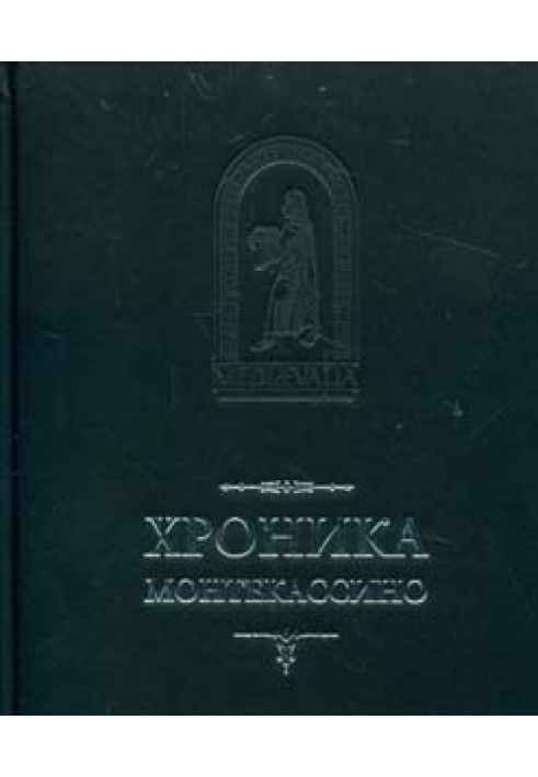 Хроника Монтекассино. В 4 книгах