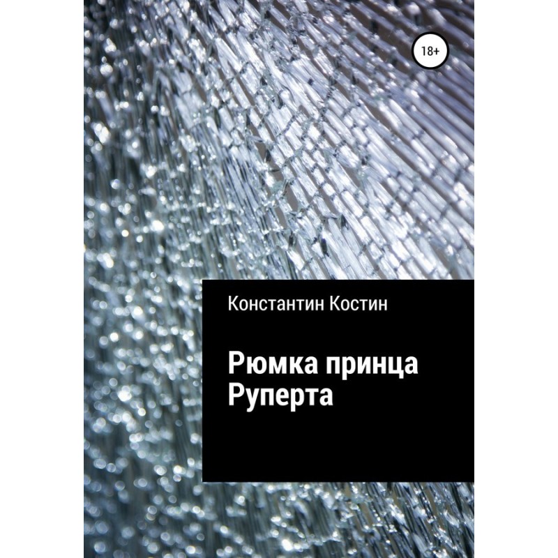 Prince Rupert's glass