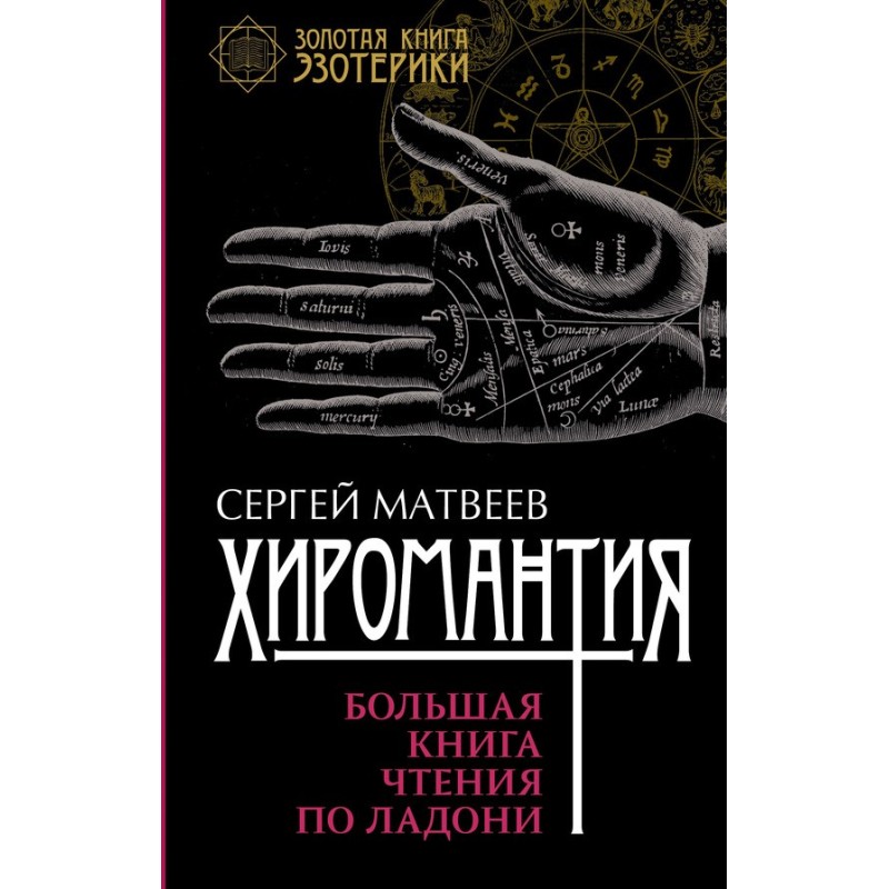 Хиромантия. Большая книга...