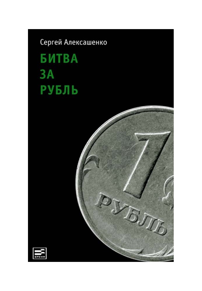 Битва за карбованець. Погляд учасника подій