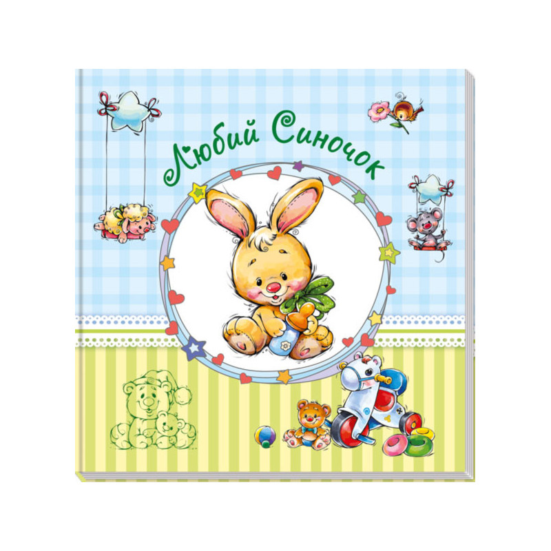 Любий синочок