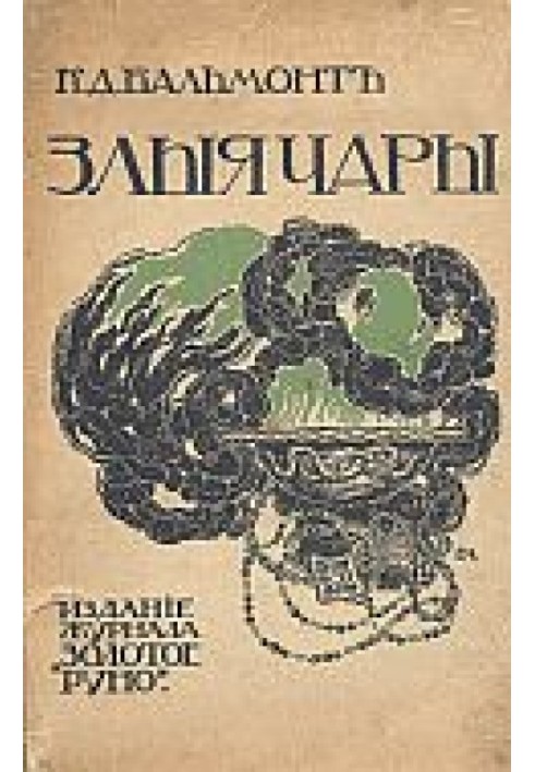 Злые чары. Книга заклятий