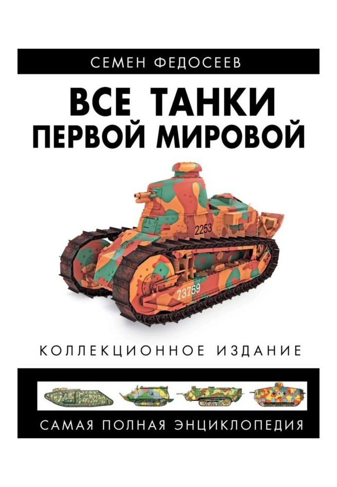 All tanks of the First World War. Volume I