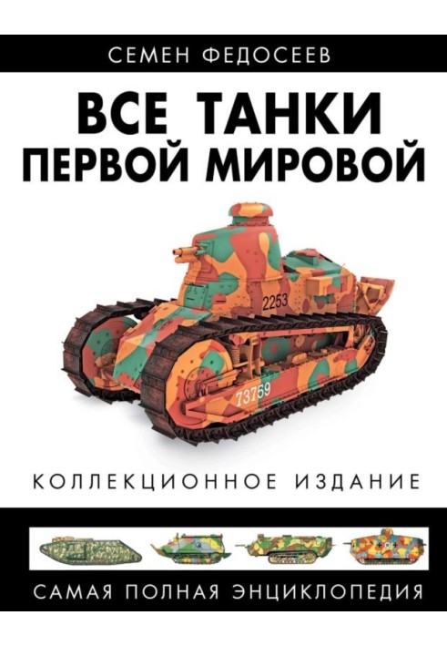 All tanks of the First World War. Volume I