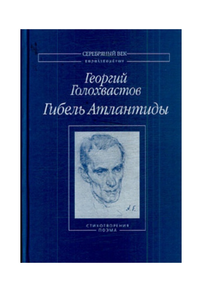 Гибель Атлантиды: Стихотворения. Поэма