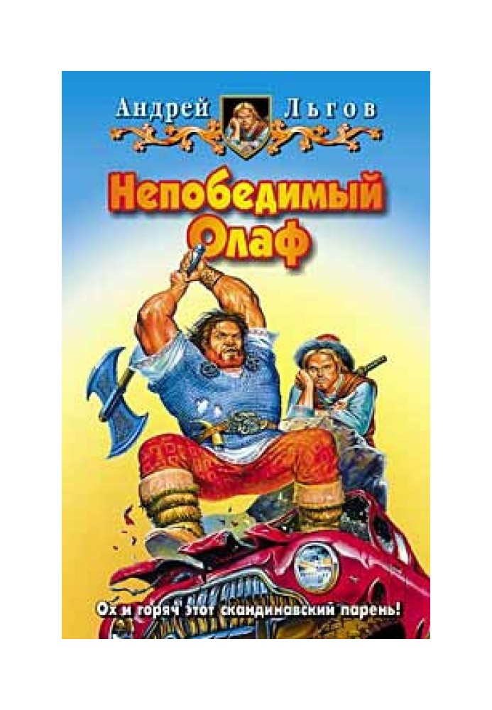 Непереможний Олаф