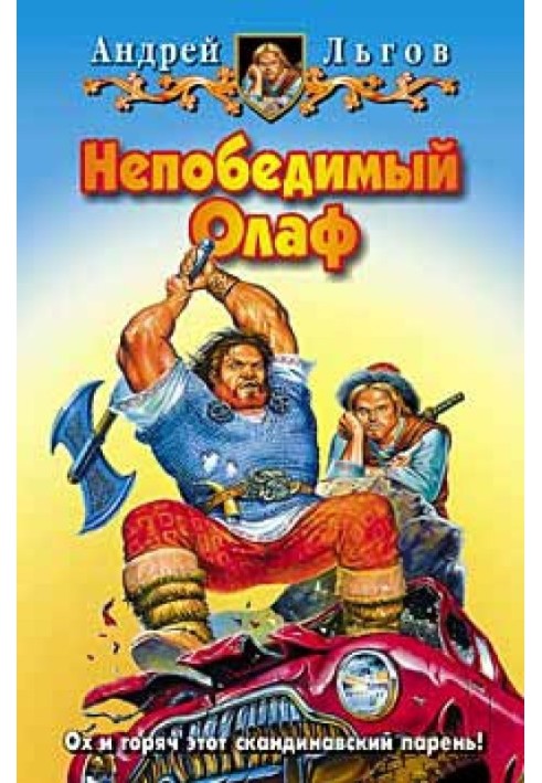 Непереможний Олаф