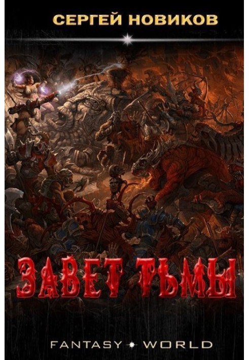 Завет тьмы