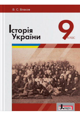 Підручник 9 кл Історія України Власов