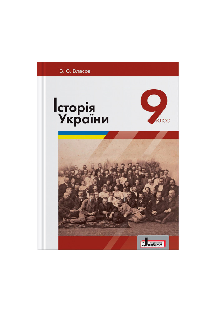 Підручник 9 кл Історія України Власов
