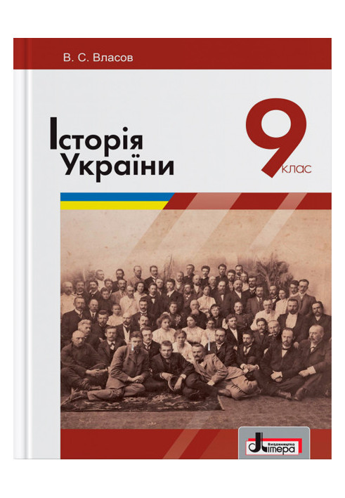 Підручник 9 кл Історія України Власов