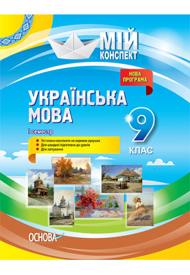 Development of lessons. Ukrainian language 9th grade 1st semester UMM036