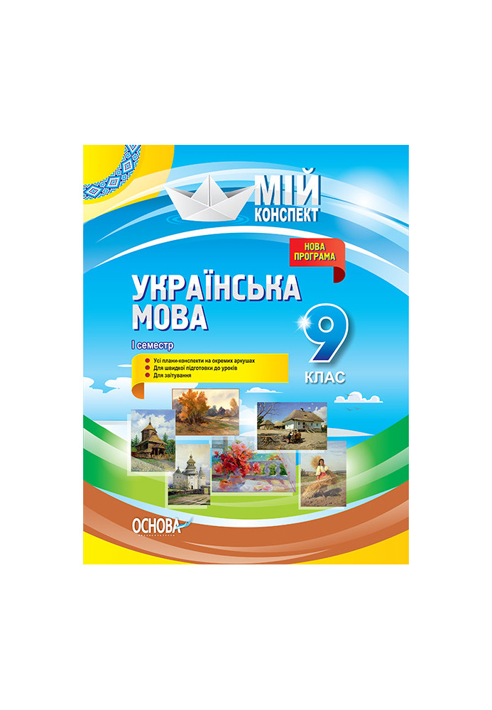 Розробки уроків. Українська мова 9 клас 1 семестр УММ036