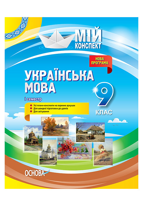 Розробки уроків. Українська мова 9 клас 1 семестр УММ036