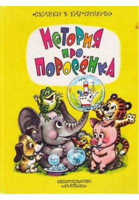 Історія про порося