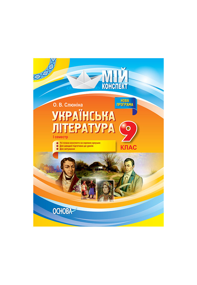 Розробки уроків. Українська література 9 клас 1 семестр УММ035