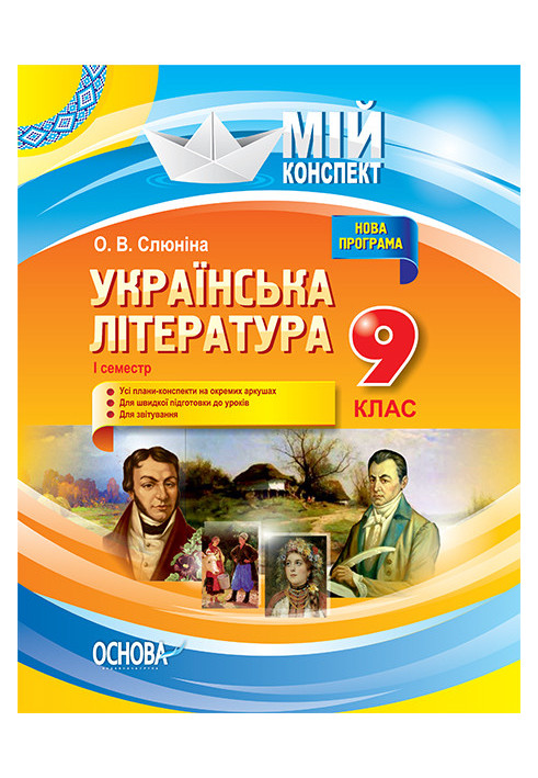 Development of lessons. Ukrainian literature 9th grade 1st semester UMM035