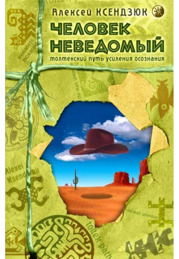 Людина невідома: Толтекський шлях посилення усвідомлення