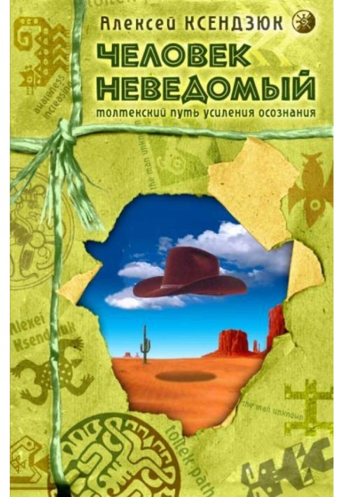 Людина невідома: Толтекський шлях посилення усвідомлення