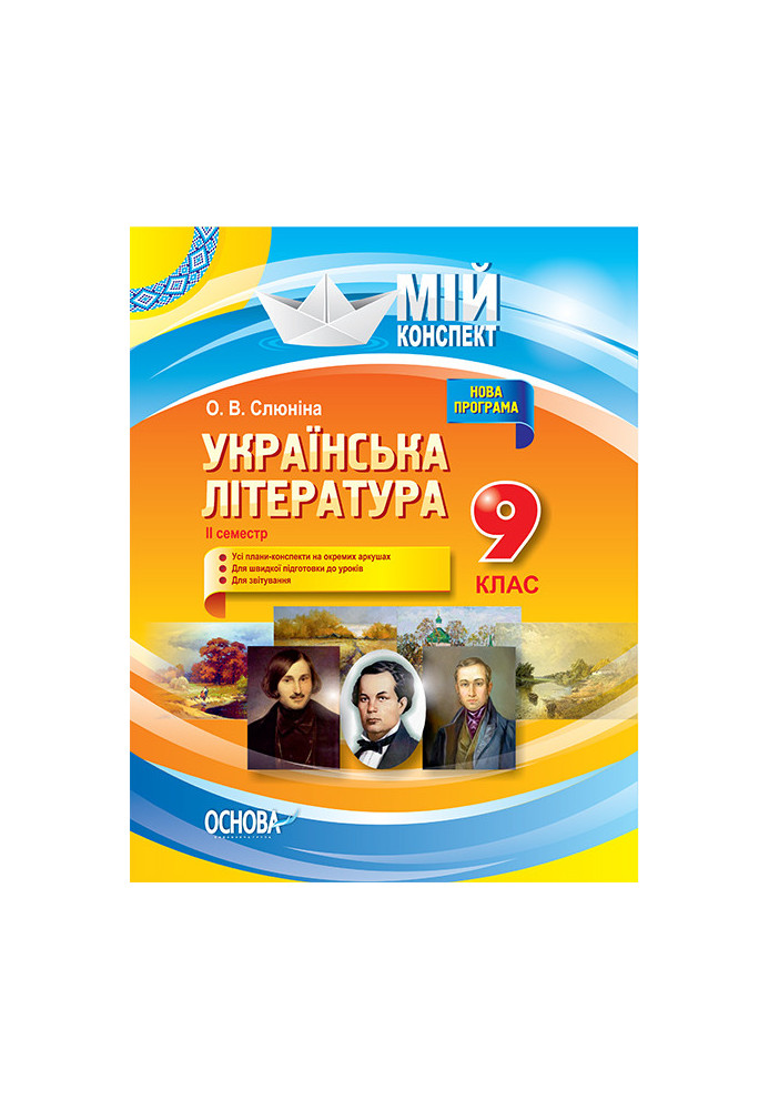 Розробки уроків. Українська література 9 клас 2 семестр УММ039