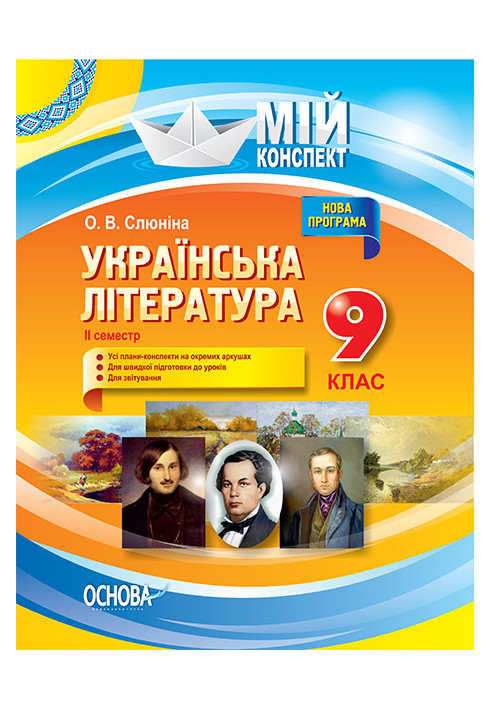 Розробки уроків. Українська література 9 клас 2 семестр УММ039