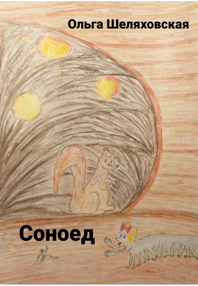 Соноєд