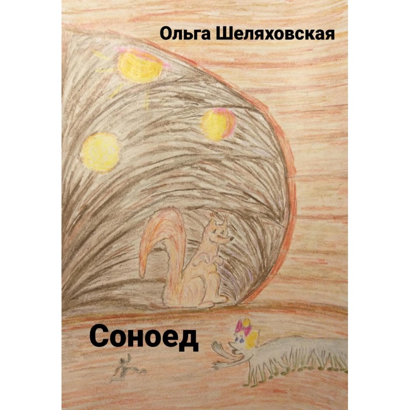 Соноед