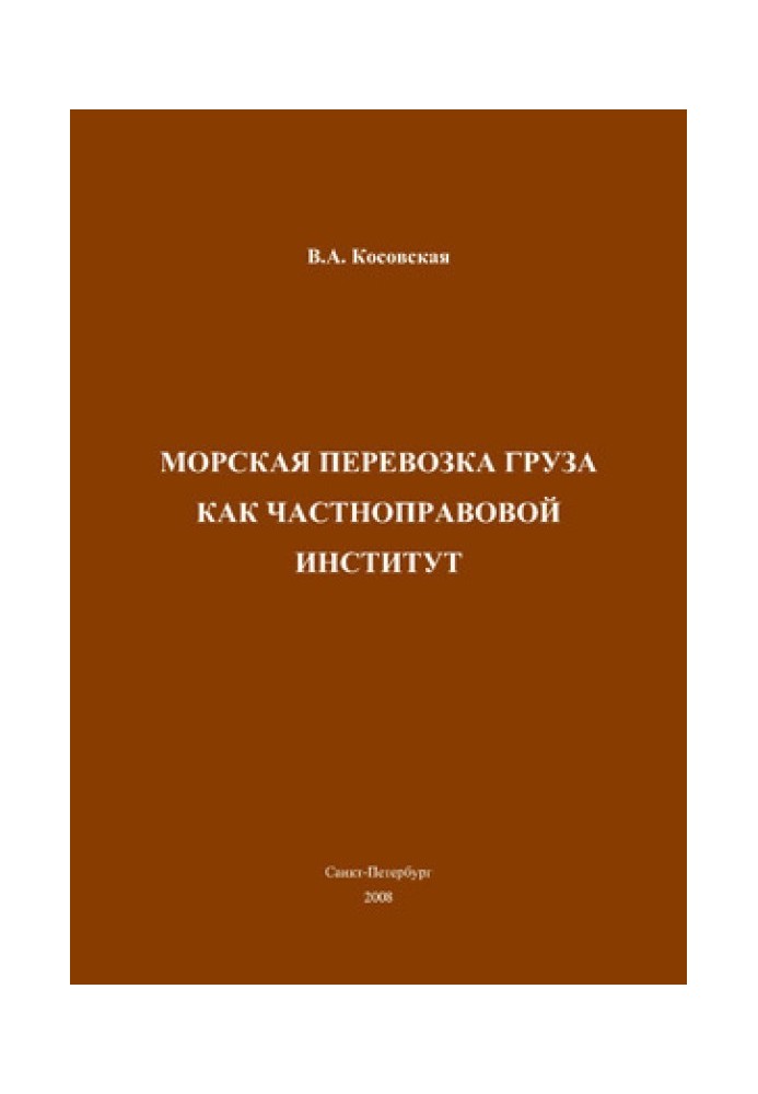 Морская перевозка груза как частноправовой институт