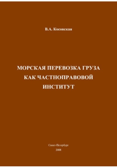 Морская перевозка груза как частноправовой институт