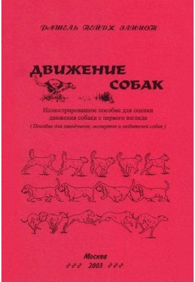 Движение собак