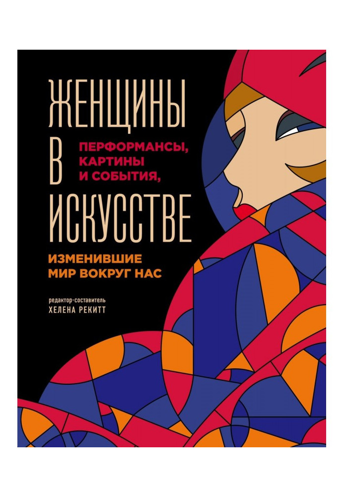 Жінки в мистецтві. Перформенси, картини і події, що змінили світ навколо нас