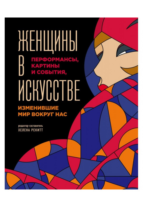 Жінки в мистецтві. Перформенси, картини і події, що змінили світ навколо нас