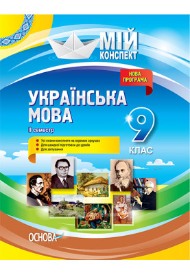 Development of lessons. Ukrainian language 9th grade 2nd semester UMM037