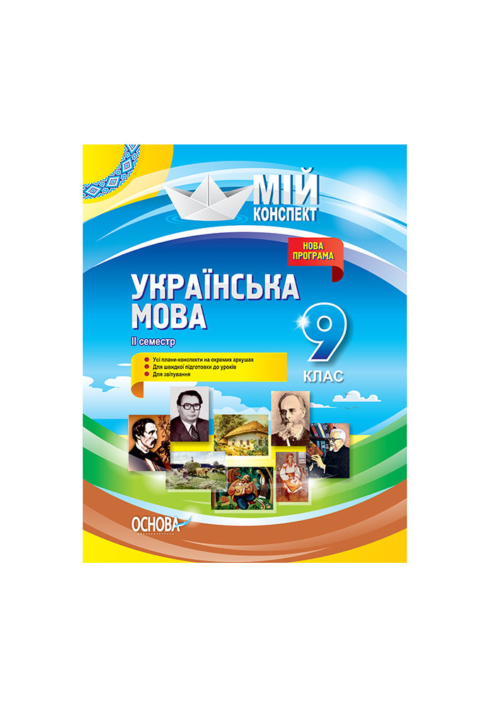 Development of lessons. Ukrainian language 9th grade 2nd semester UMM037