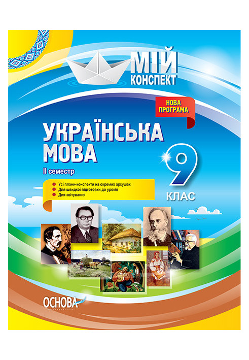 Development of lessons. Ukrainian language 9th grade 2nd semester UMM037